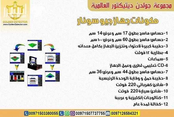جهاز كشف الذهب الاقوي 2018 جيو سونار كاشف المعادن الاقوي في السعودية جيو سونار جهاز كشف المعادن المطور لكشف الكنوز والاثار والمعادن النفيسة يحتوي الجهاز على خيار المعايرة اليدوية للتربة للتعرف على...