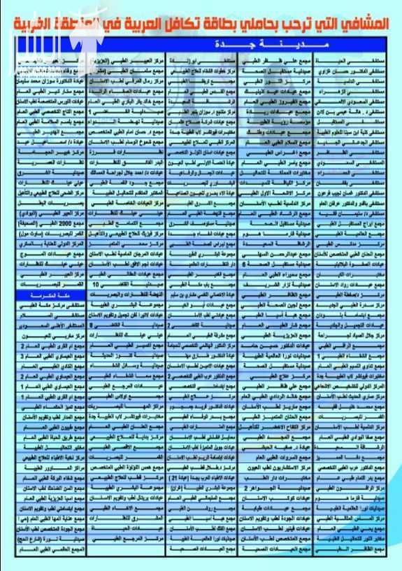 لكل من يعاني من تكاليف علاج عالية صحتكم تهمنا، الآن مع بطاقة تكافل العربية للرعاية الصحية ستنسى أعباءك الماديه في العلاج ، فهي تسهل لك دفع المبالغ العالية والمكلفة. تكافل العربية للرعاية الصحية هي اق...
