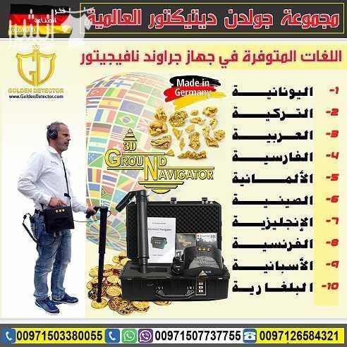 جهاز كشف الذهب 2018 جراوند نافيجيتور ground navigator معجزة العصر الحديث وافضل اصدار من شركة OKM الالمانية العريقة جهاز المستكشف الأرضي الاقوى عالميا بدون منافس لجميع المنقبين والمستكشفين عن الذهب وا...