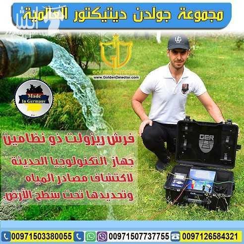 جهاز البحث عن المياه الجوفية FRESH RESULT من جولدن ديتيكتور بكل فخر واعتزاز تقدم لكم شركة جولدن ديتيكتور أحدث التكنولوجيا العالمية بمواصفات وتقنيات عالية الدقة والتمييز . جهاز FRESH RESULT التكنولوجيا...