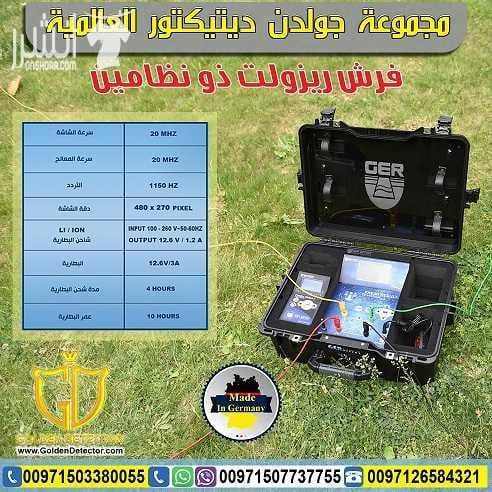 جهاز البحث عن المياه الجوفية FRESH RESULT من جولدن ديتيكتور بكل فخر واعتزاز تقدم لكم شركة جولدن ديتيكتور أحدث التكنولوجيا العالمية بمواصفات وتقنيات عالية الدقة والتمييز . جهاز FRESH RESULT التكنولوجيا...