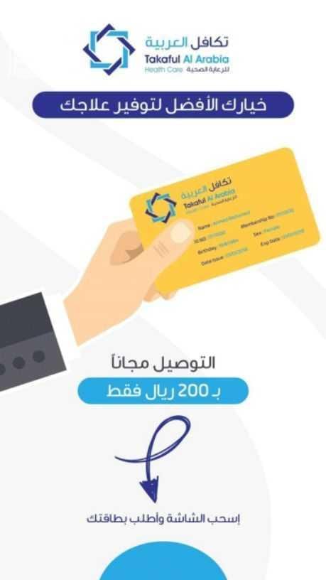 لكل من يعاني من تكاليف علاج عالية صحتكم تهمنا، الآن مع بطاقة تكافل العربية للرعاية الصحية ستنسى أعباءك الماديه في العلاج ، فهي تسهل لك دفع المبالغ العالية والمكلفة. تكافل العربية للرعاية الصحية هي اق...