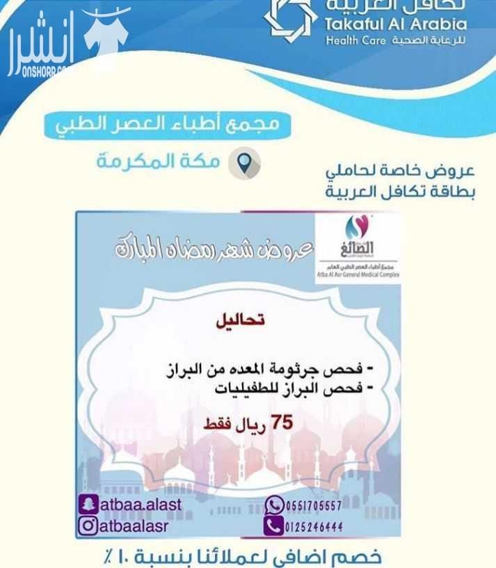 لكل من يعاني من تكاليف علاج عالية صحتكم تهمنا، الآن مع بطاقة تكافل العربية للرعاية الصحية ستنسى أعباءك الماديه في العلاج ، فهي تسهل لك دفع المبالغ العالية والمكلفة. تكافل العربية للرعاية الصحية هي اق...