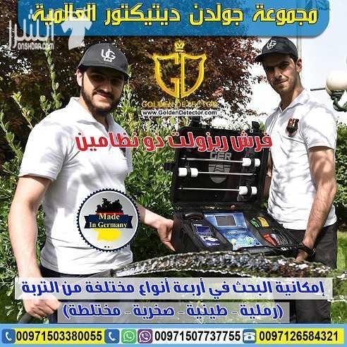 جهاز البحث عن المياه الجوفية FRESH RESULT من جولدن ديتيكتور بكل فخر واعتزاز تقدم لكم شركة جولدن ديتيكتور أحدث التكنولوجيا العالمية بمواصفات وتقنيات عالية الدقة والتمييز . جهاز FRESH RESULT التكنولوجيا...