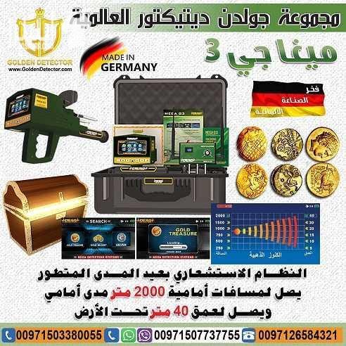 ميغا جي MEGA G3 التكنولوجيا الأحدث عالميا في مجال كشف الذهب والذهب الخام والكنوز الذهبية والفضة , من خلال تكنولوجيا عالية الدقه متخصصه للكشف عن شذرات الذهب الخام وعروق الذهب الطبيعي والذهب المصنوع وا...