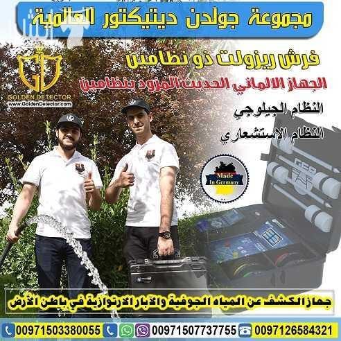 جهاز البحث عن المياه الجوفية FRESH RESULT من جولدن ديتيكتور بكل فخر واعتزاز تقدم لكم شركة جولدن ديتيكتور أحدث التكنولوجيا العالمية بمواصفات وتقنيات عالية الدقة والتمييز . جهاز FRESH RESULT التكنولوجيا...