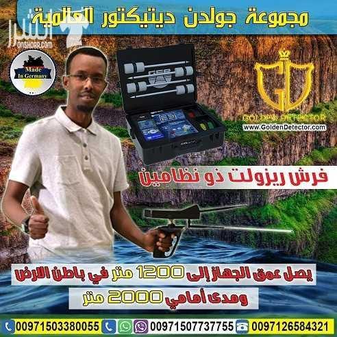 جهاز البحث عن المياه الجوفية FRESH RESULT من جولدن ديتيكتور بكل فخر واعتزاز تقدم لكم شركة جولدن ديتيكتور أحدث التكنولوجيا العالمية بمواصفات وتقنيات عالية الدقة والتمييز . جهاز FRESH RESULT التكنولوجيا...