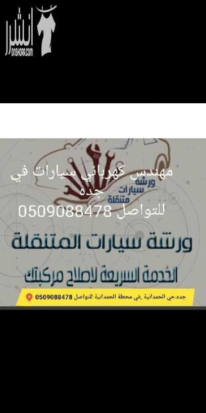 مهندس كهربائي سيارات في جده للتواصل 0509088478 وكشف علي دورة التكيف مع تعبئة فريون امريكي وكشف علي اعطال السيارات واصلاحها للتواصل مع المهندس عمر ابو عبدالله