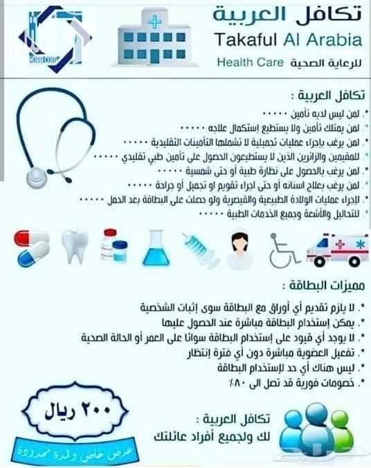 لكل من يعاني من تكاليف علاج عالية صحتكم تهمنا، الآن مع بطاقة تكافل العربية للرعاية الصحية ستنسى أعباءك الماديه في العلاج ، فهي تسهل لك دفع المبالغ العالية والمكلفة. تكافل العربية للرعاية الصحية هي اق...