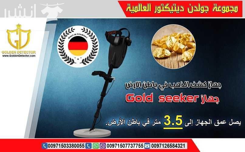 جهاز كشف الذهب Gold seeker 2018 النظام الأسهل للاستخدام والأحدث والأدق لكشف الذهب الدفين والذهب الخام والعملات المعدنية القديمة في باطن الأرض. جهاز Gold seeker يعمل بنظامي تمييز بين المعادن الثمينة...
