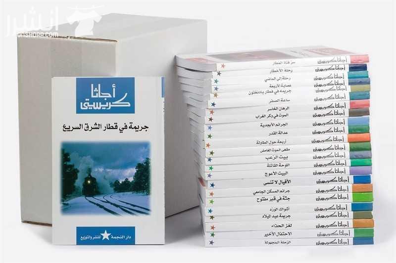 روايات أجاثا كريستي جديدة بنصف سعر السوق نشاط مثالي للصيف يشجع على القراءة ويريح الأعين من الشاشات روايات أجاثا كريستي كاتبة الجريمة الأشهر في التاريخ حيث بلغ عدد ما طبع من رواياتها 2,000,000,0000...