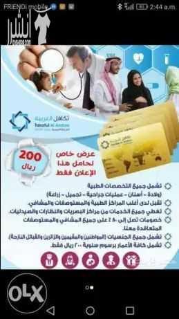 لكل من يعاني من تكاليف علاج عالية صحتكم تهمنا، الآن مع بطاقة تكافل العربية للرعاية الصحية ستنسى أعباءك الماديه في العلاج ، فهي تسهل لك دفع المبالغ العالية والمكلفة. تكافل العربية للرعاية الصحية هي اق...
