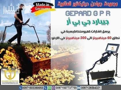 جهاز كشف المعادن جيبارد جي بي ار Gepard GPR جهاز جيبارد جي بي ار (GEPARD GPR) للكشف عن الذهب والمعادن تحت الأرض من أفضل الأجهزة التي نالت إعجاب جميع المستخدمين لما يمتاز به من تقنيات تكنولوجية حديثة...