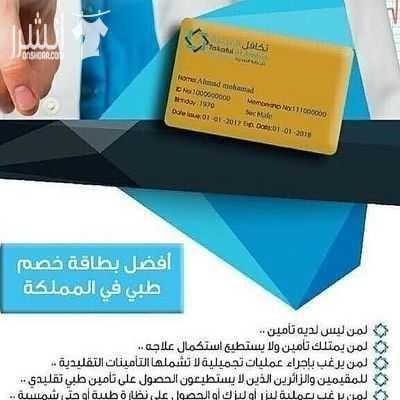 ???????? لمن ليس لديه تأمين ويعاني من ارتفاع التكاليف الطبية ولا يستطيع إستكمال علاجه ???????? نحن نوفر لكم بطاقة تكافل العربية للخصومات الطبية بخصم يصل حتى 90% لأكثر من 2300 مستشفى ومستوصف حول المم...