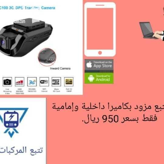 اخواني أقدم لكم عروض أجهزة تتبع وتعقب المركبات والمعدات الثقيلة وكل ما يشمل من أشياء متحركة مواصفات بث مباشر باستخدام تطبيق الجوال أو الكمبيوتر المكتبي يمكن معرفه سرعه السيارة يمكن ضبط سرعه معينة للس...