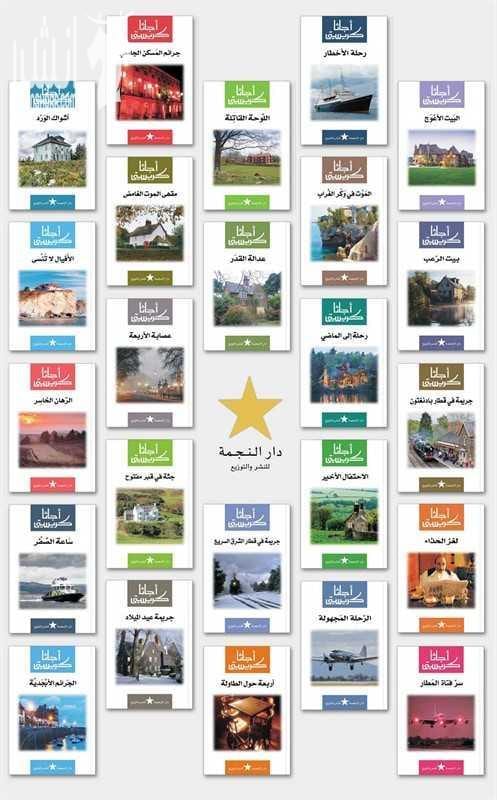 روايات أجاثا كريستي جديدة بنصف سعر السوق نشاط مثالي للصيف يشجع على القراءة ويريح الأعين من الشاشات روايات أجاثا كريستي كاتبة الجريمة الأشهر في التاريخ حيث بلغ عدد ما طبع من رواياتها 2,000,000,0000...