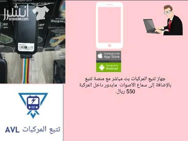 اخواني أقدم لكم عروض أجهزة تتبع وتعقب المركبات والمعدات الثقيلة وكل ما يشمل من أشياء متحركة مواصفات بث مباشر باستخدام تطبيق الجوال أو الكمبيوتر المكتبي يمكن معرفه سرعه السيارة يمكن ضبط سرعه معينة للس...