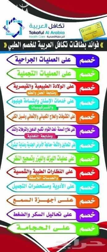 ???????? لمن ليس لديه تأمين ويعاني من ارتفاع التكاليف الطبية ولا يستطيع إستكمال علاجه ???????? نحن نوفر لكم بطاقة تكافل العربية للخصومات الطبية بخصم يصل حتى 90% لأكثر من 2300 مستشفى ومستوصف حول المم...