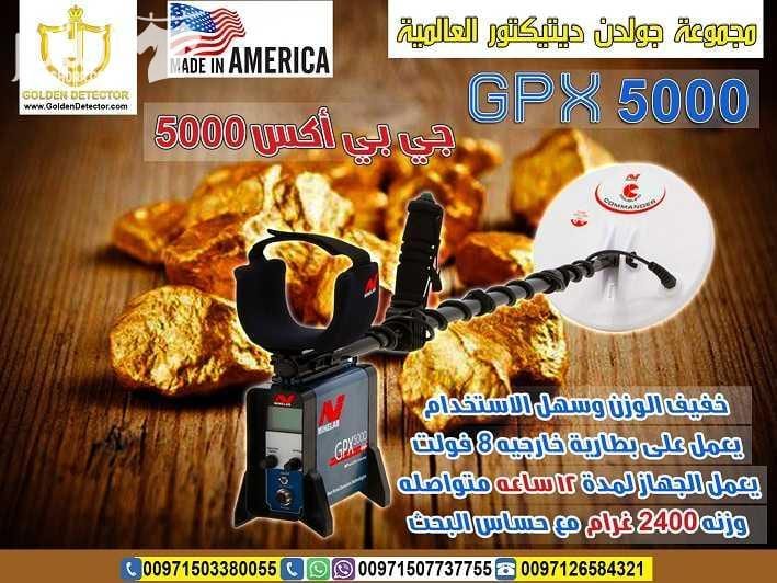 جهاز كشف الذهب 2018 الحديث جي بي اكس 5000 افضل واحدث جهاز كاشف للذهب gpx 5000 جهاز gpx 5000 كاشف الذهب الخام القديم والكنوز الدفينة والمعادن الاثرية تحت الارض بأحدث تكنولوجيا متطورة في التنقيب والبح...
