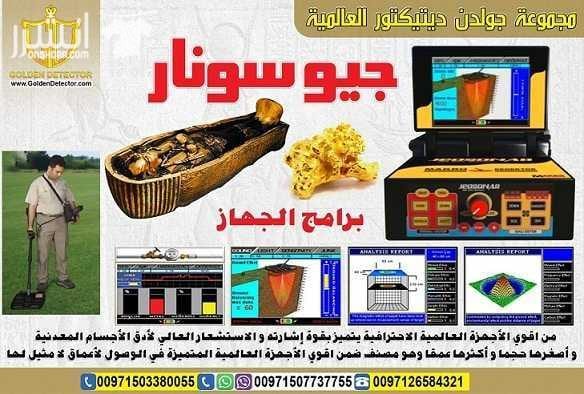 جهاز كشف الذهب الاقوي 2018 جيو سونار كاشف المعادن الاقوي في السعودية جيو سونار جهاز كشف المعادن المطور لكشف الكنوز والاثار والمعادن النفيسة يحتوي الجهاز على خيار المعايرة اليدوية للتربة للتعرف على...
