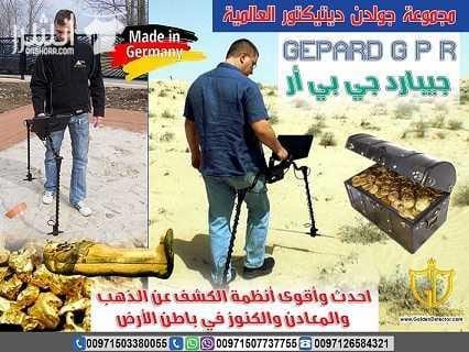 جهاز كشف المعادن جيبارد جي بي ار Gepard GPR جهاز جيبارد جي بي ار (GEPARD GPR) للكشف عن الذهب والمعادن تحت الأرض من أفضل الأجهزة التي نالت إعجاب جميع المستخدمين لما يمتاز به من تقنيات تكنولوجية حديثة...