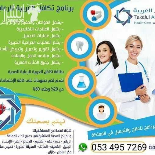 ???????? لمن ليس لديه تأمين ويعاني من ارتفاع التكاليف الطبية ولا يستطيع إستكمال علاجه ???????? نحن نوفر لكم بطاقة تكافل العربية للخصومات الطبية بخصم يصل حتى 90% لأكثر من 2300 مستشفى ومستوصف حول المم...