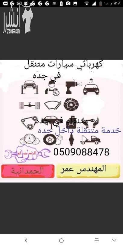 كهربائي ومكينكي سيارات متنقل للتواصل معي.المهندس عمر . 0509088478 <br> إصلاح جميع أعطال الكهرباء , سلف ودينمو فني تكييف سيارات تصليح مكيف سيارة - - كهربائي جده - اصلا...