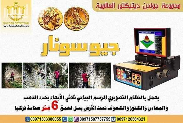 جهاز كشف الذهب الاقوي 2018 جيو سونار كاشف المعادن الاقوي في السعودية جيو سونار جهاز كشف المعادن المطور لكشف الكنوز والاثار والمعادن النفيسة يحتوي الجهاز على خيار المعايرة اليدوية للتربة للتعرف على...