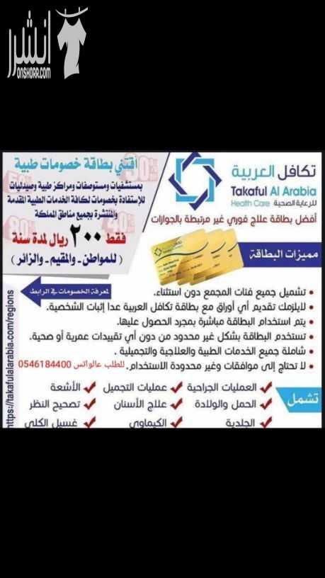 ???????? لمن ليس لديه تأمين ويعاني من ارتفاع التكاليف الطبية ولا يستطيع إستكمال علاجه ???????? نحن نوفر لكم بطاقة تكافل العربية للخصومات الطبية بخصم يصل حتى 90% لأكثر من 2300 مستشفى ومستوصف حول المم...