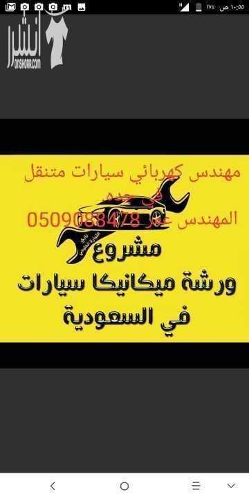 كهربائي سيارات متنقل للتواصل معي.المهندس عمر . 0509088478 إصلاح جميع أعطال الكهرباء , سلف ودينمو , سفايف , تركيب سيخ القير - تكييف سيارات تصليح مكيف سيارة - - كهربائي جده - اصلاح مكيفات - اصلاح تاي...