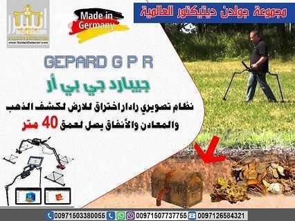 جهاز كشف المعادن جيبارد جي بي ار Gepard GPR جهاز جيبارد جي بي ار (GEPARD GPR) للكشف عن الذهب والمعادن تحت الأرض من أفضل الأجهزة التي نالت إعجاب جميع المستخدمين لما يمتاز به من تقنيات تكنولوجية حديثة...