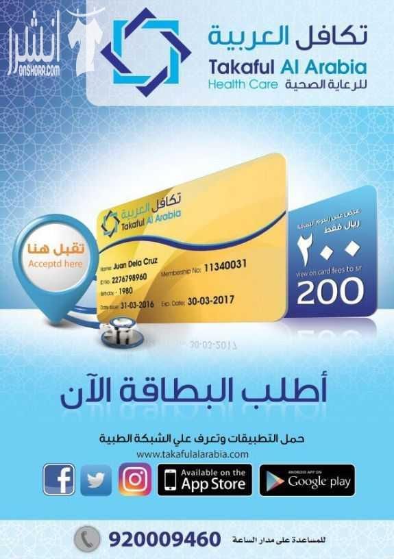???????? لمن ليس لديه تأمين ويعاني من ارتفاع التكاليف الطبية ولا يستطيع إستكمال علاجه ???????? نحن نوفر لكم بطاقة تكافل العربية للخصومات الطبية بخصم يصل حتى 90% لأكثر من 2300 مستشفى ومستوصف حول المم...