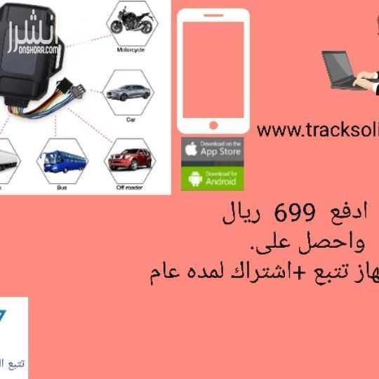 اخواني أقدم لكم عروض أجهزة تتبع وتعقب المركبات والمعدات الثقيلة وكل ما يشمل من أشياء متحركة مواصفات بث مباشر باستخدام تطبيق الجوال أو الكمبيوتر المكتبي يمكن معرفه سرعه السيارة يمكن ضبط سرعه معينة للس...