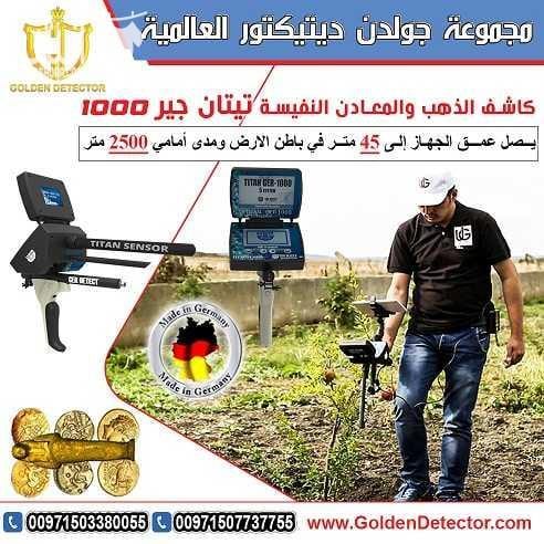 جهاز تيتان جير 1000 | TITAN GER 1000 جهاز كشف الذهب والكنوز يعمل بـ 5 أنظمة بحث تيتان 1000 يصل الجهاز الى عمق 45 متر في باطن الارض ومدى امامي 2500 متر بشرى سارة للباحثين عن الذهب و الكنوز الدفينة و ال...