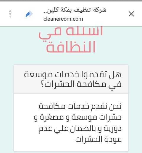 السلام عليكم ورحمة الله وبركاته شركة كلينر كوم للنظافه العامه منازل وخزانات وغيرهما ومكافحة جميع الحشرات الزاحفه والطائرة والقوارض بشتى انواعها ونقل وفك وتركيب جميع العفش بمكه وجدة والرياض ستجدون ا...