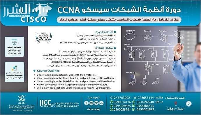 دورة انظمة الشبكات سيسكو CCNA بدأ التَّسجيل في دورة ... (( احتراف أنظمة الشَّبكات سيسكو CCNA )) احترف التعامل مع أنظمة شبكات الحاسب بشكلٍ عملي وطبِّق أعلى معايير الأمان مدة الدورة (60) ساعة تدريبية...