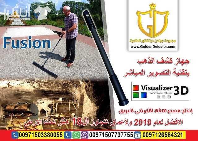 Okm Fusion 3D جهاز كشف الذهب بنظام التصوير المباشر الحديث افضل واحدث الانظمة التصويرية لعام 2018 كاشف الذهب والكنوز التصويري فيوجن 2018 جهاز OKM Fusion متوفر بنموذجين مختلفين ويساعد الباحثين عن الكن...