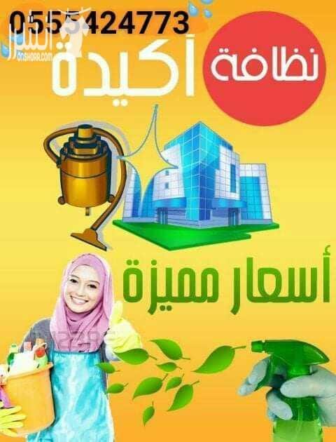شركة كلينر كوم للنظافه العامه ومكافحة جميع الحشرات كل ما تريدونه متوفر لدينا كل انواع النظافه المنزليه من غسيل منازل ومكاتب وخزانات ومفروشات وغيرهما كل ما تبحث عنه تجدوه لدينا وكل ذلك يتم من خلال ف...
