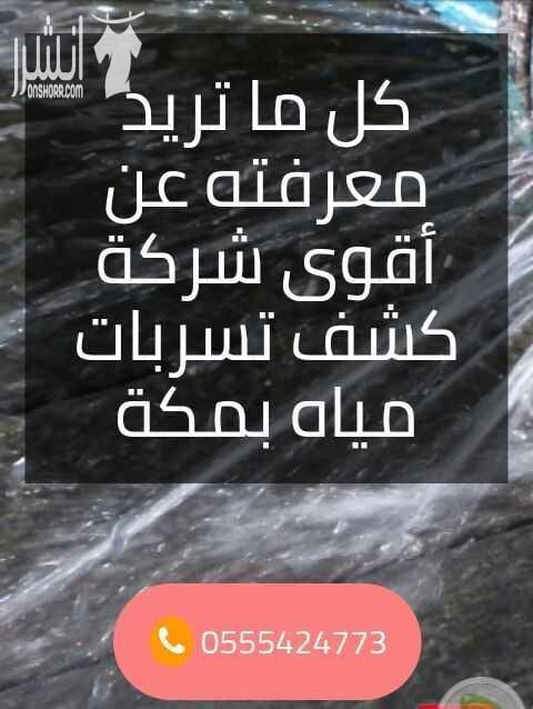 السلام عليكم ورحمة الله وبركاته شركة كلينر كوم للنظافه العامه منازل وخزانات وغيرهما ومكافحة جميع الحشرات الزاحفه والطائرة والقوارض بشتى انواعها ونقل وفك وتركيب جميع العفش بمكه وجدة والرياض ستجدون ا...