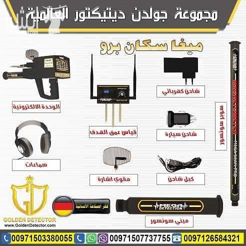 ميغا سكان برو | Mega Scan Pro التكنلوجيا الألمانية المتخصصة لكشف الأهداف العميقة تحت الأرض بدقة عالية الجهاز الاحترافي الأول الذي يعمل بنظام مزدوج متطور للغاية لكشف الذهب الدفين و الذهب الخام الفضة و...