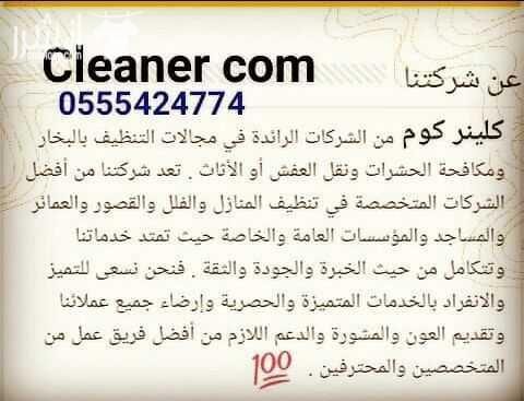 السلام عليكم ورحمة الله وبركاته مع شركة كلينر كوم للنظافه العامه ومكافحة الحشرات بكل انواعها ونقل العفش فك وتركيب بكل سلامه واتقان عماله مدربه ومعدات رائعة بالعمل واسعار خاصه ومناسبه للجميع للتواصل...