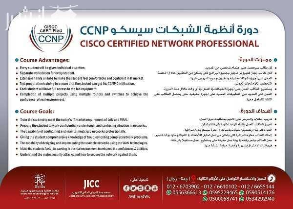 دورة انظمة الشبكات سيسكو CCNA بدأ التَّسجيل في دورة ... (( احتراف أنظمة الشَّبكات سيسكو CCNA )) احترف التعامل مع أنظمة شبكات الحاسب بشكلٍ عملي وطبِّق أعلى معايير الأمان مدة الدورة (60) ساعة تدريبية...