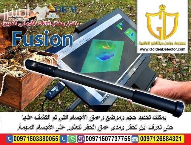 Okm Fusion 3D جهاز كشف الذهب بنظام التصوير المباشر الحديث افضل واحدث الانظمة التصويرية لعام 2018 كاشف الذهب والكنوز التصويري فيوجن 2018 جهاز OKM Fusion متوفر بنموذجين مختلفين ويساعد الباحثين عن الكن...