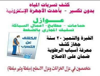 شركة كشف تسربات المياه 0556213506 حل مشاكل تسريب المياه تسربات الحمامات/الاسطح وشبكات المياه /تسربات خزانات المياه