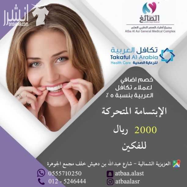 ???????? لمن ليس لديه تأمين ويعاني من ارتفاع التكاليف الطبية ولا يستطيع إستكمال علاجه ???????? نحن نوفر لكم بطاقة تكافل العربية للخصومات الطبية بخصم يصل حتى 90% لأكثر من 2300 مستشفى ومستوصف حول المم...