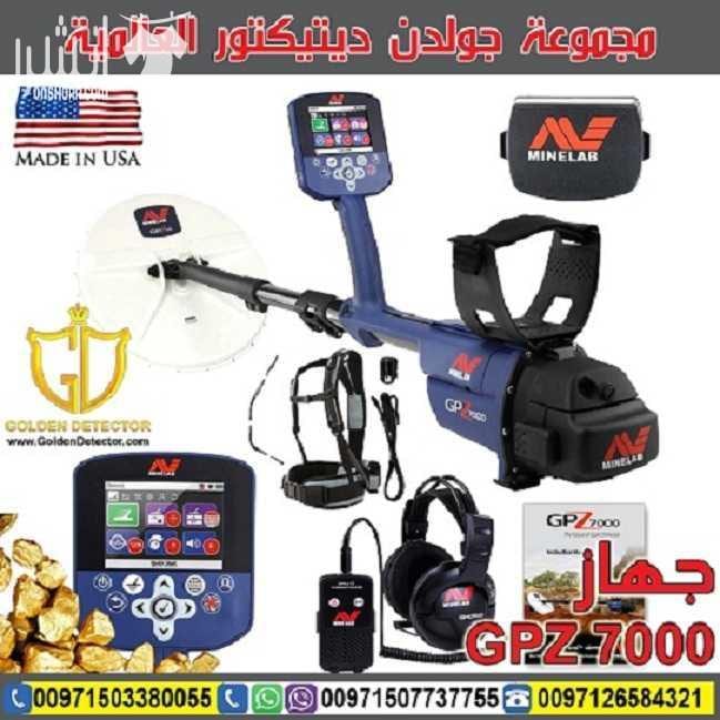 جهاز كشف الذهب الخام جي بي زد 7000 يعتبر جهاز كشف الذهب الخام جي بي زد 7000 من شركة جولدن ديتيكتور العالمية افضل ما توصلت اليه تكنولوجيا البحث عن الذهب الخام في العالم حيث يوفر عمقا اكبر و حساسية...