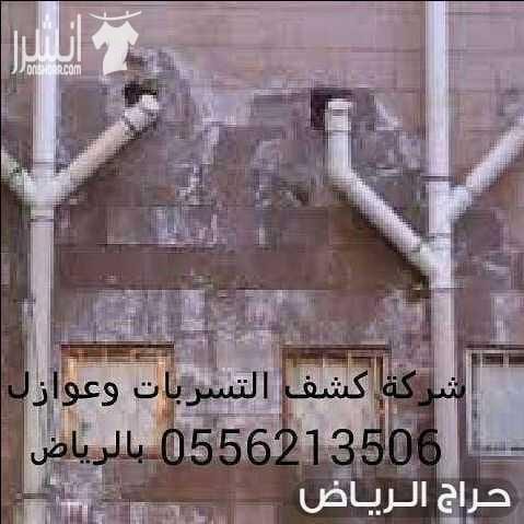 شركة كشف تسربات المياه 0556213506 حل مشاكل تسريب المياه تسربات الحمامات/الاسطح وشبكات المياه /تسربات خزانات المياه