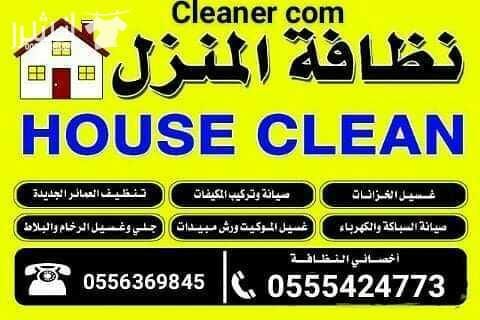 السلام عليكم ورحمة الله وبركاته مع شركة كلينر كوم للنظافه العامه ومكافحة الحشرات بكل انواعها ونقل العفش فك وتركيب بكل سلامه واتقان عماله مدربه ومعدات رائعة بالعمل واسعار خاصه ومناسبه للجميع للتواصل...
