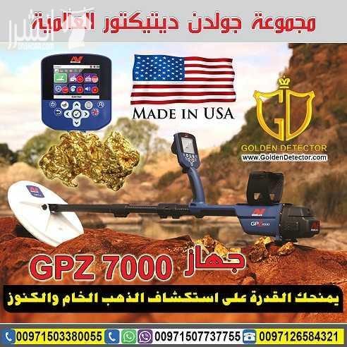 جهاز كشف الذهب الخام الطبيعي جي بي زد 7000 يعتبر جهاز كشف الذهب الخام الطبيعي جي بي زد 7000 من شركة جولدن ديتيكتور العالمية افضل ما توصلت اليه تكنولوجيا البحث عن الذهب الخام في العالم حيث يوفر عمقا...