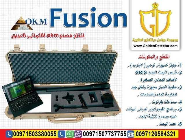 Okm Fusion 3D جهاز كشف الذهب بنظام التصوير المباشر الحديث افضل واحدث الانظمة التصويرية لعام 2018 كاشف الذهب والكنوز التصويري فيوجن 2018 جهاز OKM Fusion متوفر بنموذجين مختلفين ويساعد الباحثين عن الكن...